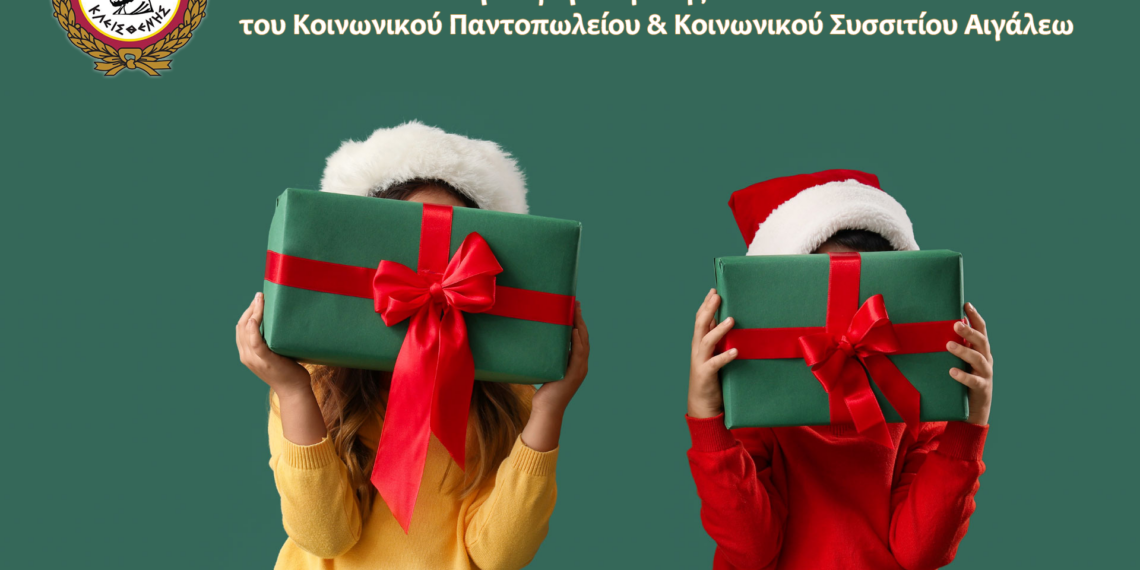 Χαρίζουμε Χαμόγελα: Προσφορά Αγάπης στα Παιδιά του Κοινωνικού Παντοπωλείου & Κοινωνικού Συσσιτίου Αιγάλεω