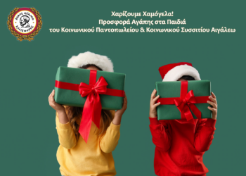 Χαρίζουμε Χαμόγελα: Προσφορά Αγάπης στα Παιδιά του Κοινωνικού Παντοπωλείου & Κοινωνικού Συσσιτίου Αιγάλεω