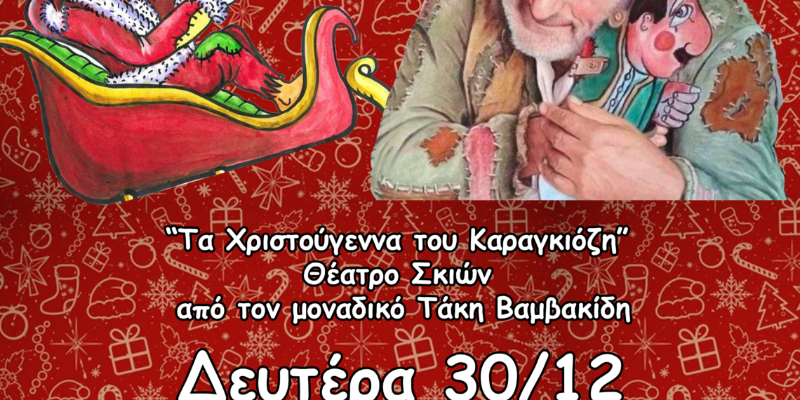 «Τα Χριστούγεννα του Καραγκιόζη» ζωντανεύουν στο Αιγάλεω!