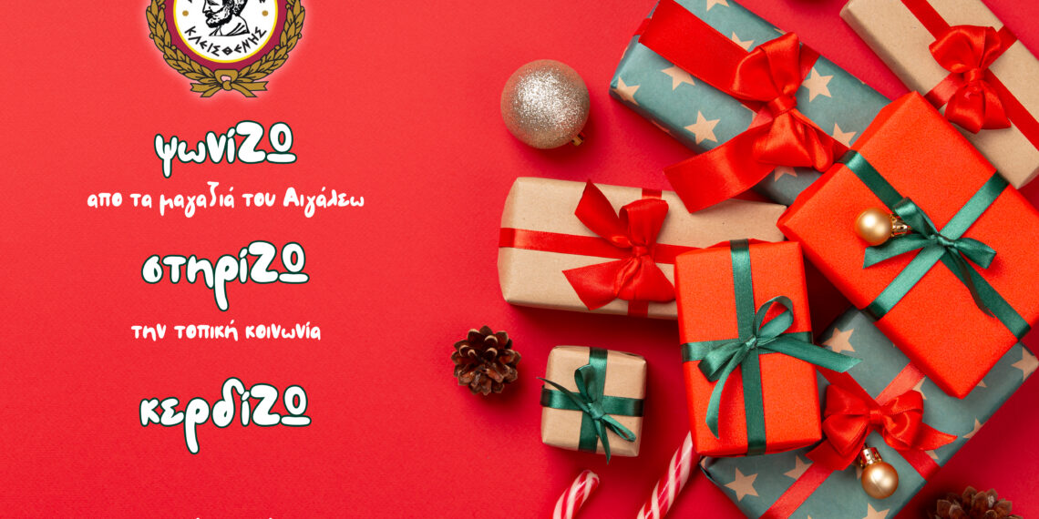 Μένουμε Αιγάλεω, ψωνίΖΟΥΜΕ, στηρίΖΟΥΜΕ, κερδίΖΟΥΜΕ – και στις γιορτές!