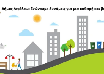 Δήμος Αιγάλεω: Ενώνουμε δυνάμεις για μια καθαρή και βιώσιμη πόλη!