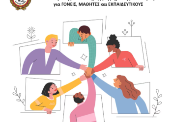 Ακαδημία Ενδυνάμωσης & Υποστήριξης της Σχολικής Κοινότητας για ΓΟΝΕΙΣ, ΜΑΘΗΤΕΣ και ΕΚΠΑΙΔΕΥΤΙΚΟΥΣ
