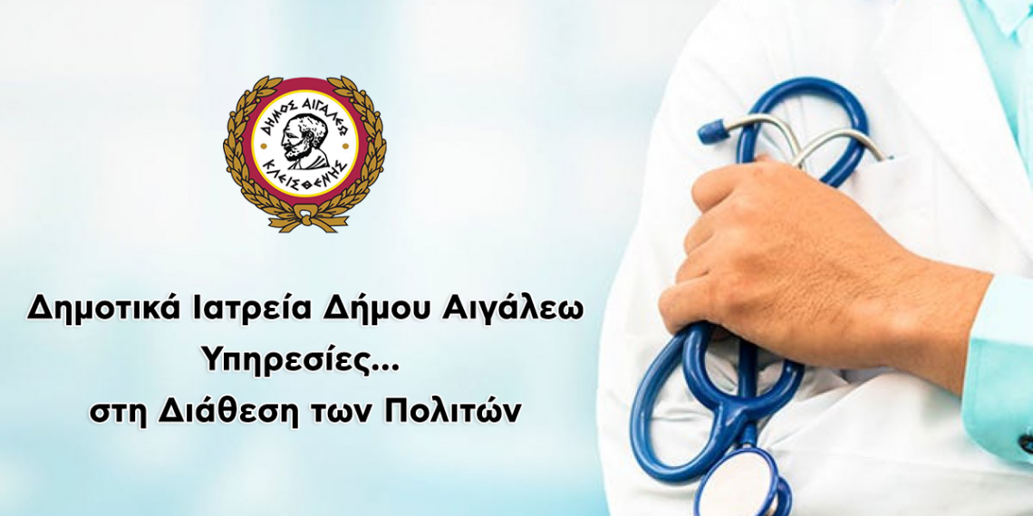 Οι Υπηρεσίες των Δημοτικών Ιατρείων του Δήμου Αιγάλεω στη Διάθεση των Πολιτών