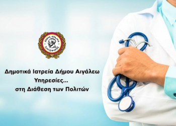 Οι Υπηρεσίες των Δημοτικών Ιατρείων του Δήμου Αιγάλεω στη Διάθεση των Πολιτών