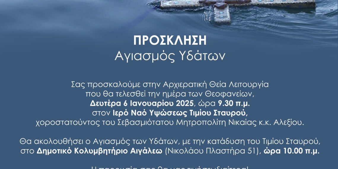 Εορτασμός των Θεοφανείων στον Δήμο Αιγάλεω