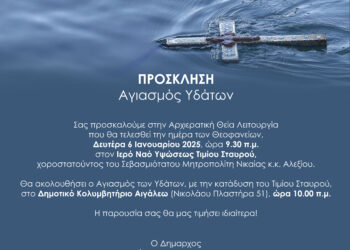 Εορτασμός των Θεοφανείων στον Δήμο Αιγάλεω