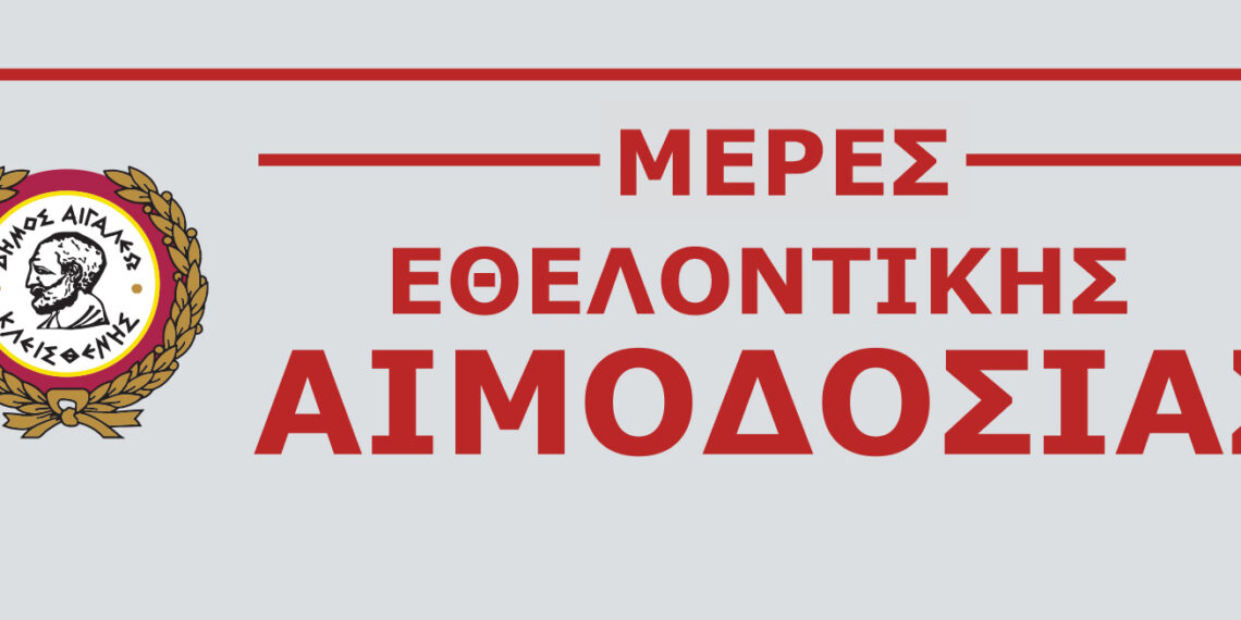 ΔΙΗΜΕΡΟ ΕΘΕΛΟΝΤΙΚΗΣ ΑΙΜΟΔΟΣΙΑΣ ΑΠΟ ΤΟΝ ΔΗΜΟ ΑΙΓΑΛΕΩ
