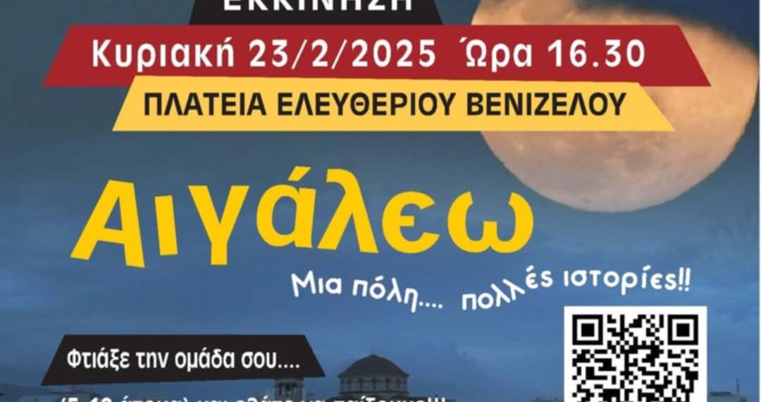 Αποκριάτικες Εκδηλώσεις 2025 στο Αιγάλεω: Το 4ο Κυνήγι Χαμένου Θησαυρού ξεκινά!