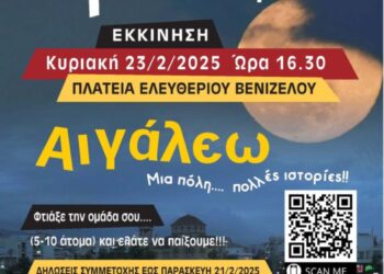 Αποκριάτικες Εκδηλώσεις 2025 στο Αιγάλεω: Το 4ο Κυνήγι Χαμένου Θησαυρού ξεκινά!