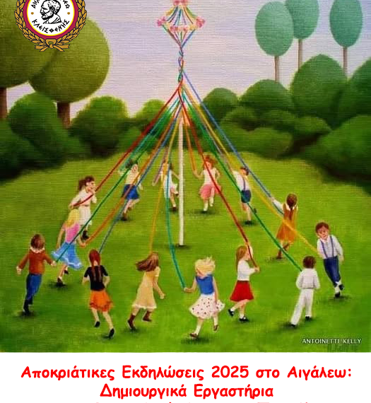 Αποκριάτικες Εκδηλώσεις 2025 στο Αιγάλεω: Δημιουργικά Εργαστήρια και Γιορτινές Δράσεις για Παιδιά!