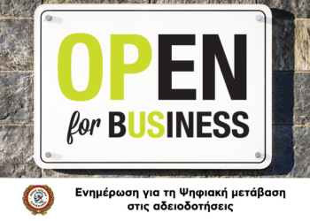 Ενημέρωση για τη Ψηφιακή μετάβαση στις αδειοδοτήσεις: Από το NotifyBusiness στο OpenBusiness