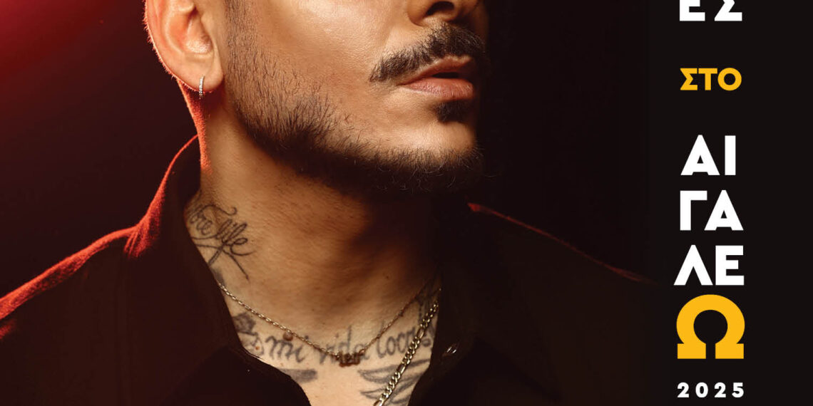 Αποκριάτικες Εκδηλώσεις 2025 στο Αιγάλεω: Συναυλία με τον STAN στην Πλατεία Ελευθερίου Βενιζέλου!