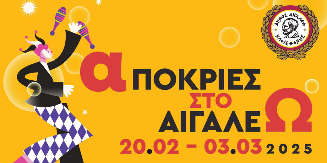 Απόκριες στο Αιγάλεω 2025