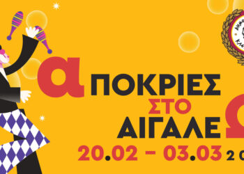 Απόκριες στο Αιγάλεω 2025