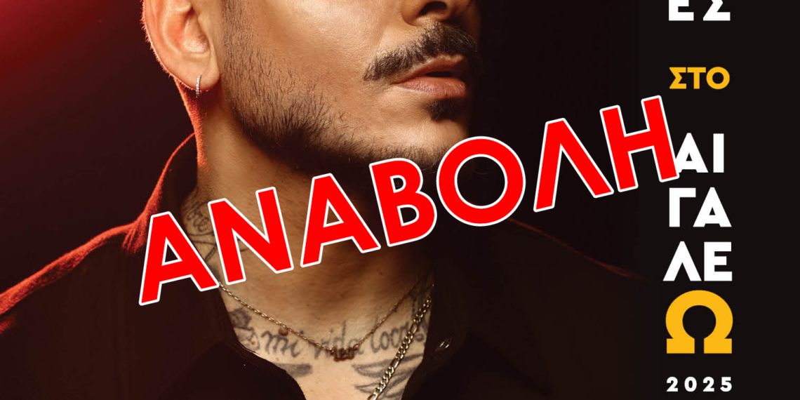 Αναβολή της Συναυλίας με τον STAN