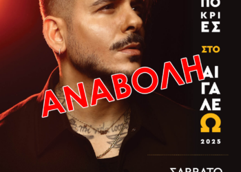 Αναβολή της Συναυλίας με τον STAN