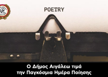 Ο Δήμος Αιγάλεω τιμά την Παγκόσμια Ημέρα Ποίησης με μια βραδιά αφιερωμένη στους δημιουργούς της πόλης