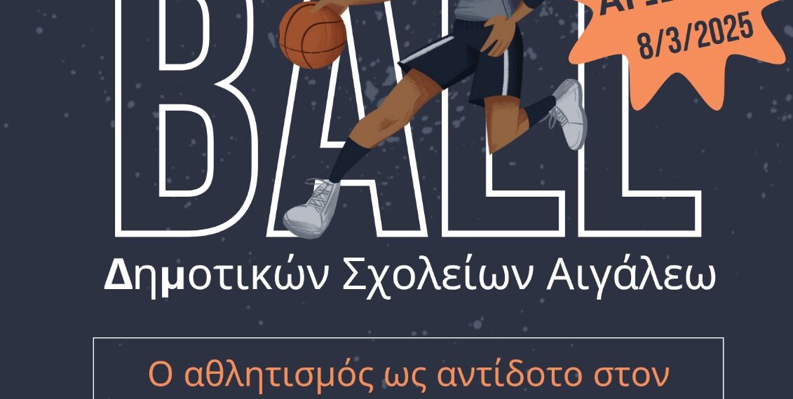 «Ο αθλητισμός ως αντίδοτο στον σχολικό εκφοβισμό» Ξεκινά το Τουρνουά Μπάσκετ των Δημοτικών Σχολείων του Δήμου Αιγάλεω