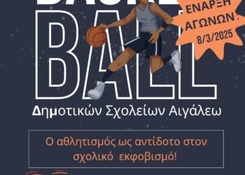 «Ο αθλητισμός ως αντίδοτο στον σχολικό εκφοβισμό» Ξεκινά το Τουρνουά Μπάσκετ των Δημοτικών Σχολείων του Δήμου Αιγάλεω