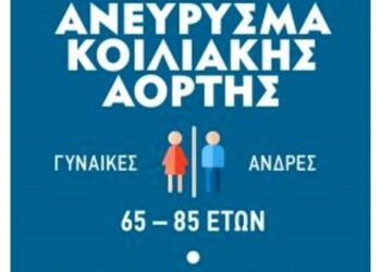 Δωρεάν Προσυμπτωματικός Έλεγχος για Ανεύρυσμα Κοιλιακής Αορτής από τον Δήμο Αιγάλεω