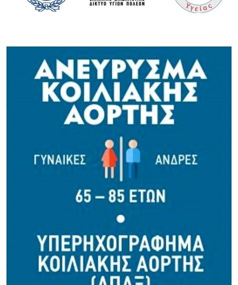 Δωρεάν Προσυμπτωματικός Έλεγχος για Ανεύρυσμα Κοιλιακής Αορτής από τον Δήμο Αιγάλεω