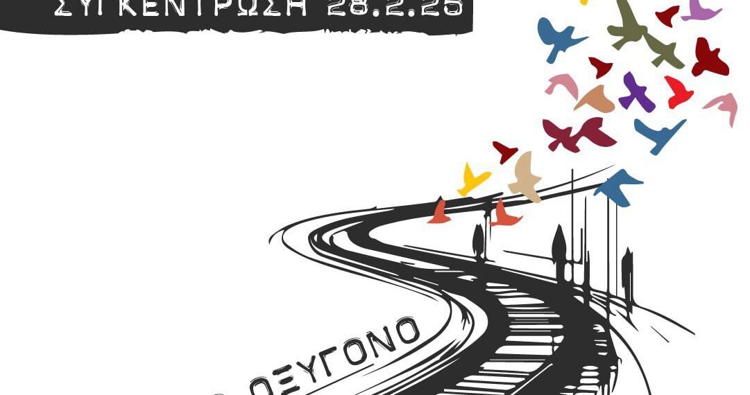 Ο Δήμος Αιγάλεω στηρίζει την πορεία μνήμης και διεκδίκησης για την τραγωδία των Τεμπών