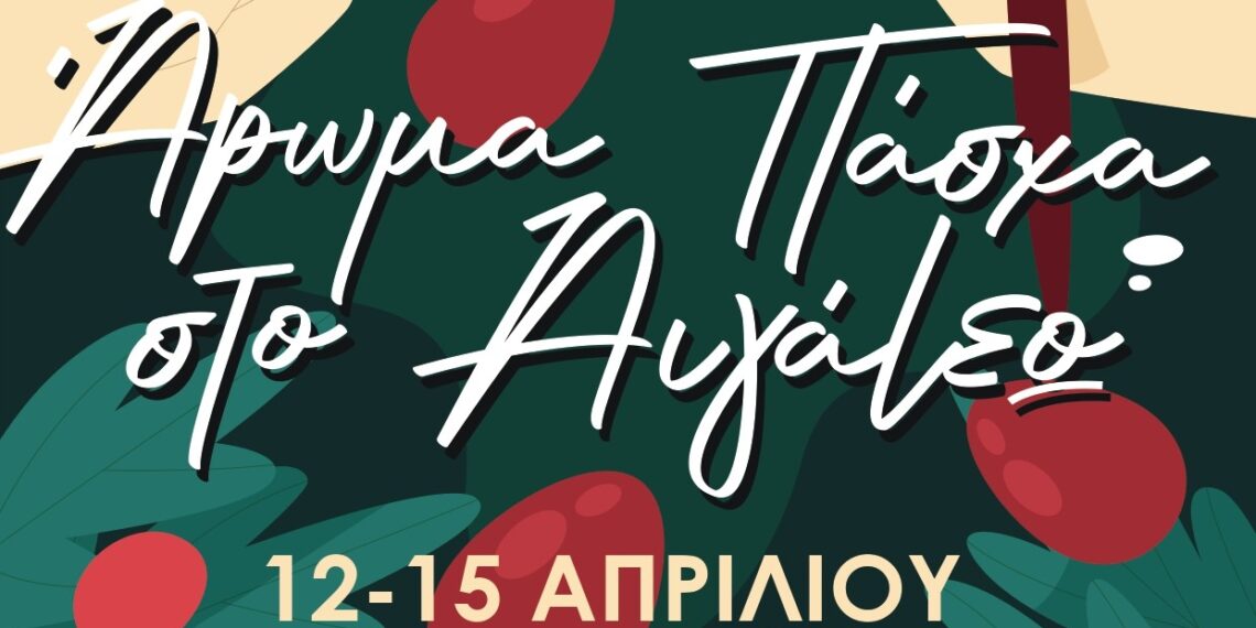 Άρωμα Πάσχα…στο Αιγάλεω