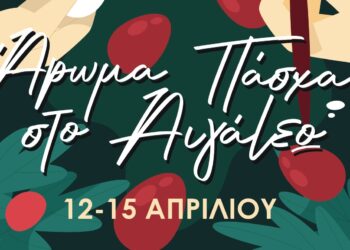 Άρωμα Πάσχα…στο Αιγάλεω