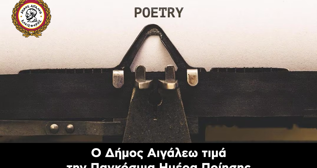 Ο Δήμος Αιγάλεω τιμά την Παγκόσμια Ημέρα Ποίησης με μια βραδιά αφιερωμένη στους δημιουργούς της πόλης