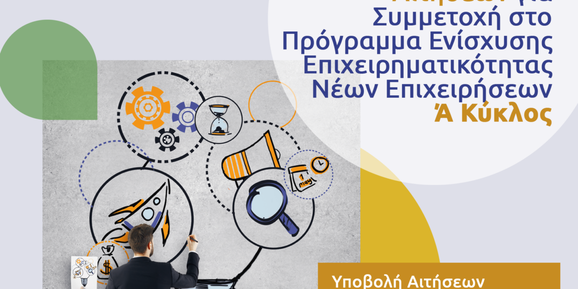 Πρόσκληση για συμμετοχή στον Α’ Κύκλο του Προγράμματος Ενίσχυσης Επιχειρηματικότητας Νέων Επιχειρήσεων