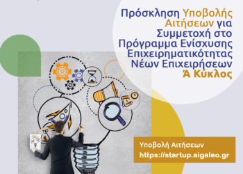 Πρόσκληση για συμμετοχή στον Α’ Κύκλο του Προγράμματος Ενίσχυσης Επιχειρηματικότητας Νέων Επιχειρήσεων