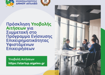 Πρόσκληση Υποβολής Αιτήσεων για ΔΩΡΕΑΝ Συμβουλευτικές Υπηρεσίες από το Κέντρο Ενίσχυσης Επιχειρηματικότητας του Δήμου Αιγάλεω