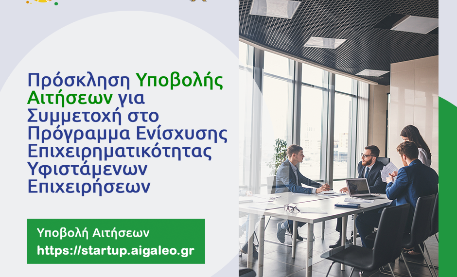 Πρόσκληση Υποβολής Αιτήσεων για ΔΩΡΕΑΝ Συμβουλευτικές Υπηρεσίες από το Κέντρο Ενίσχυσης Επιχειρηματικότητας του Δήμου Αιγάλεω