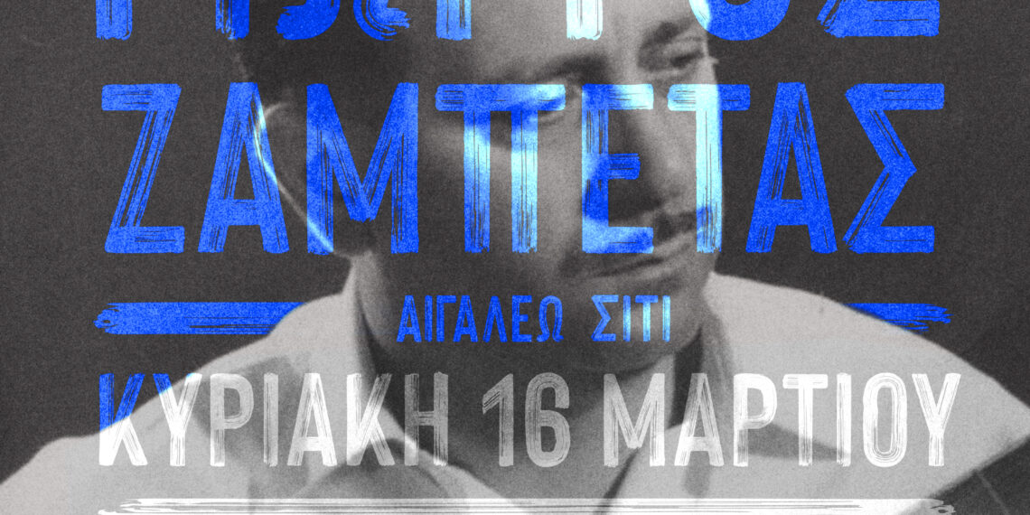 100 χρόνια Γιώργος Ζαμπέτας – Μια βραδιά μνήμης και μουσικής