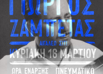 100 χρόνια Γιώργος Ζαμπέτας – Μια βραδιά μνήμης και μουσικής