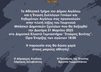 Ολοκληρώνεται το Τουρνουά Μπάσκετ των Δημοτικών Σχολείων του Δήμου Αιγάλεω
