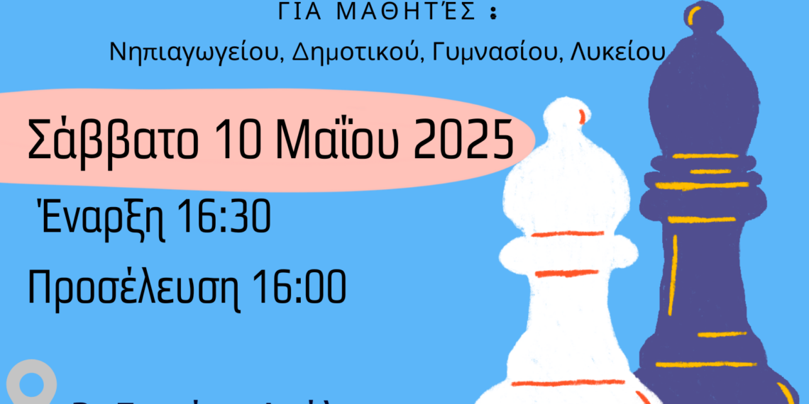 «19ο Διαδημοτικό Σχολικό Πρωτάθλημα Σκάκι»