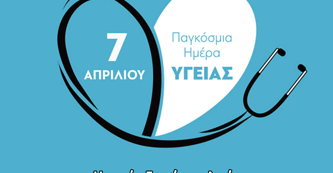 Ο Δήμος Αιγάλεω τιμά την Παγκόσμια Ημέρα Υγείας