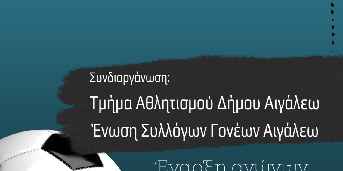 Τουρνουά Ποδοσφαίρου Δημοτικών Σχολείων Αιγάλεω 2025