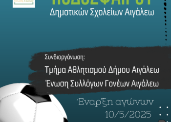 Τουρνουά Ποδοσφαίρου Δημοτικών Σχολείων Αιγάλεω 2025
