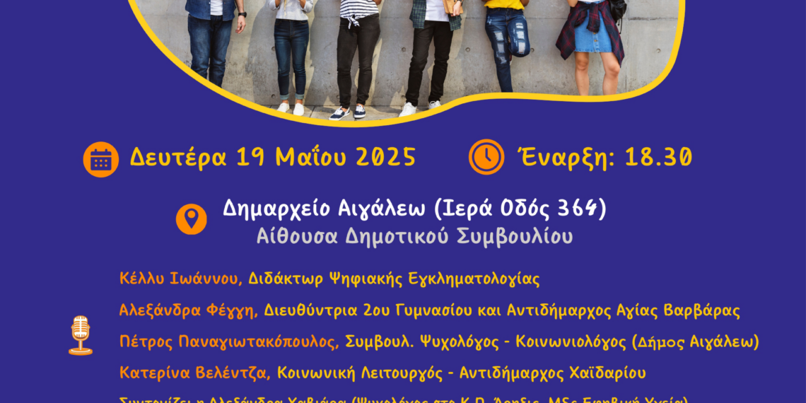 Σύγκρουση ή Σύμπλευση; Ημερίδα για τους Νέους, τα Μέσα Κοινωνικής Δικτύωσης και τις Ανθρώπινες Αξίες
