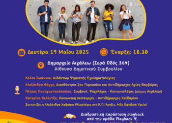 Σύγκρουση ή Σύμπλευση; Ημερίδα για τους Νέους, τα Μέσα Κοινωνικής Δικτύωσης και τις Ανθρώπινες Αξίες