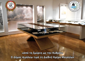 «Από τη Σμύρνη ως την Κυθρέα: Ο Δήμος Αιγάλεω τιμά τη Διεθνή Ημέρα Μουσείων»