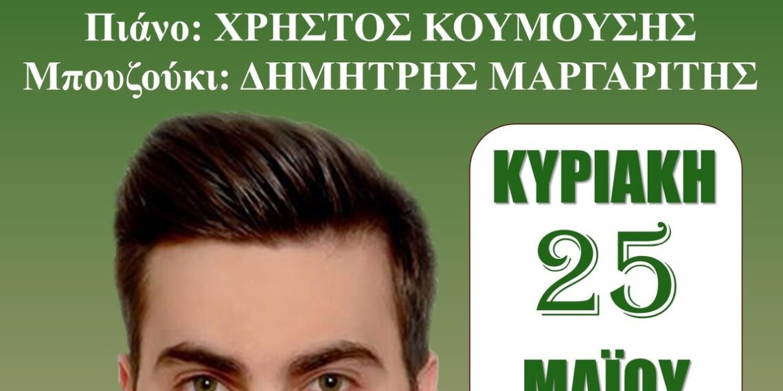 Μουσική βραδιά με τον Θάνο Ολύμπιο στο Άλσος Αιγάλεω