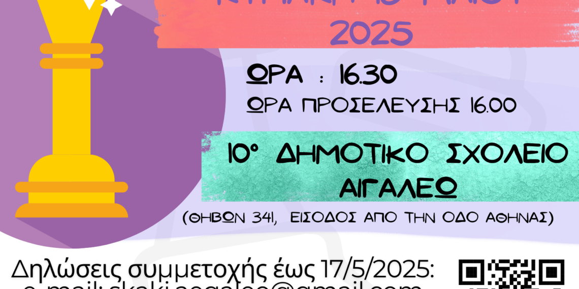«9ο Ομαδικό Σχολικό Πρωτάθλημα Σκάκι»
