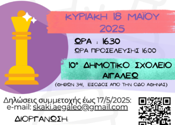 «9ο Ομαδικό Σχολικό Πρωτάθλημα Σκάκι»