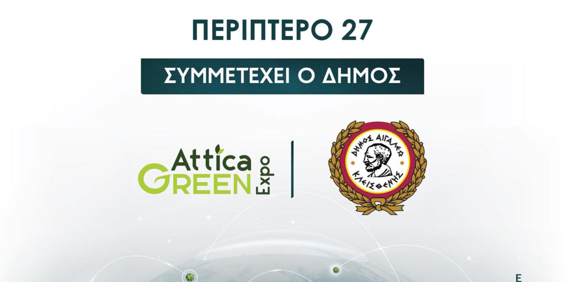 Συμμετοχή του Δήμου Αιγάλεω στην 4η Αttica Green Expo