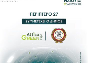 Συμμετοχή του Δήμου Αιγάλεω στην 4η Αttica Green Expo