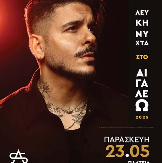 Την Παρασκευή 23 Μαΐου 2025, η Νύχτα στο Αιγάλεω γίνεται… Λευκή!
