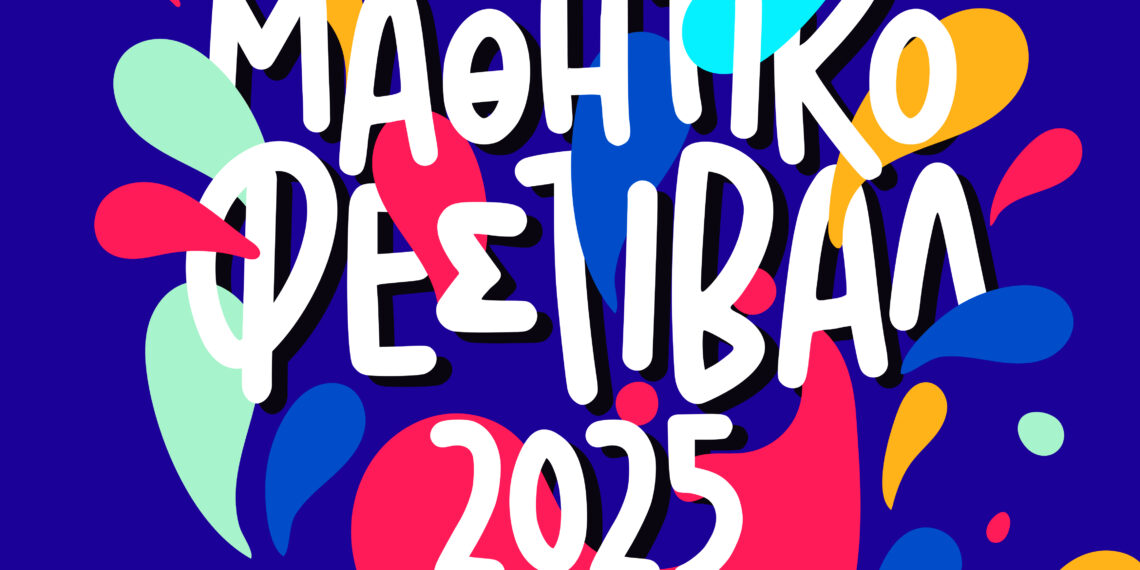 «Μαθητικό Φεστιβάλ 2025» – Ο Πολιτισμός μέσα από τα μάτια των παιδιών στο Αιγάλεω!